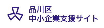 品川区中小企業支援サイト