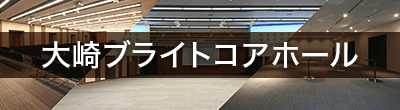 大崎ブライトコアホール
