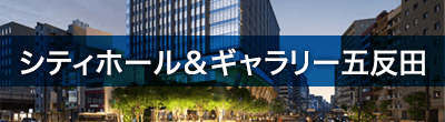 シティホール＆ギャラリー五反田