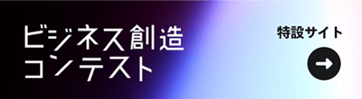 ビジネス創造コンテスト