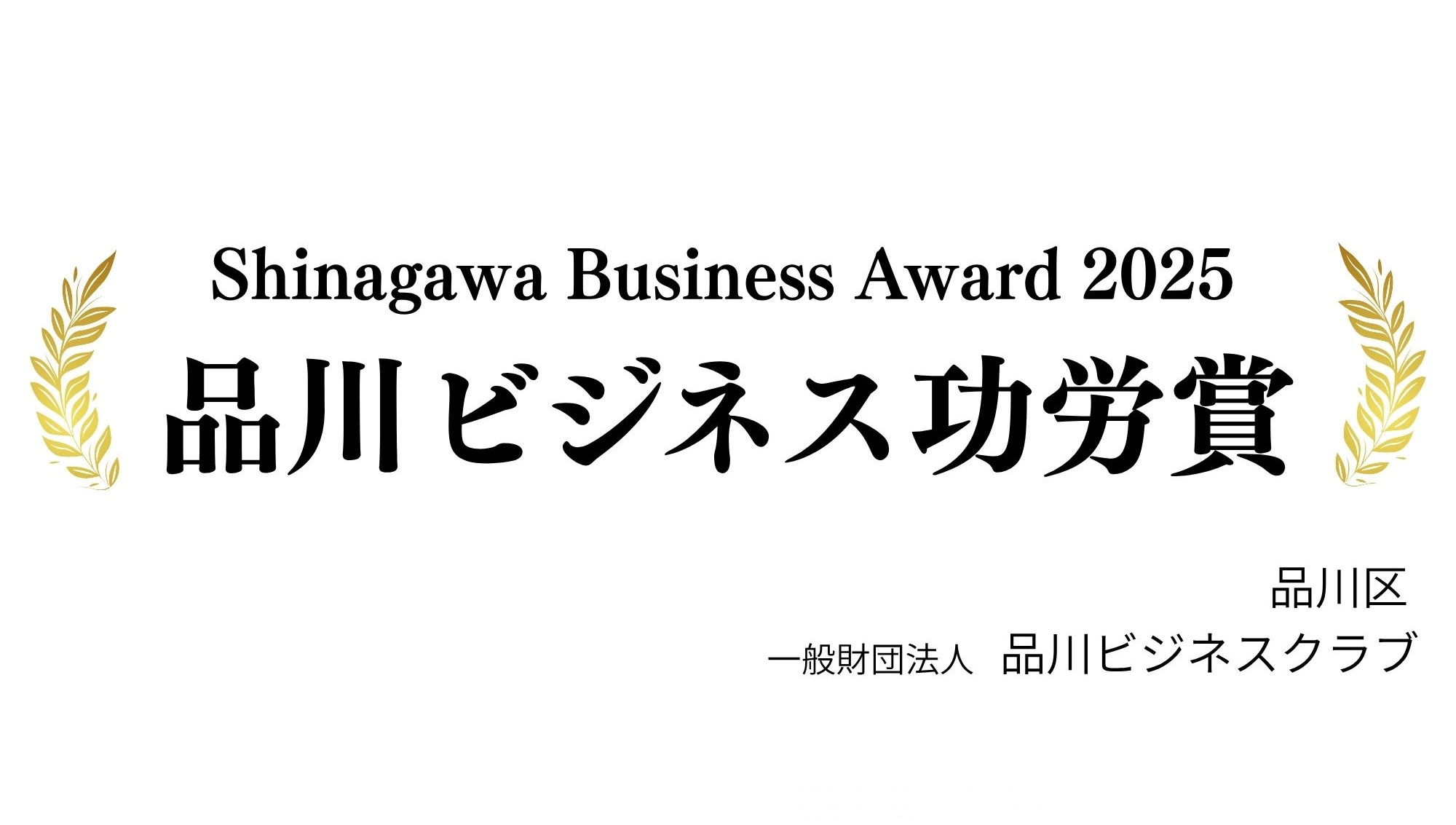 品川ビジネス功労賞2025受賞企業一覧
