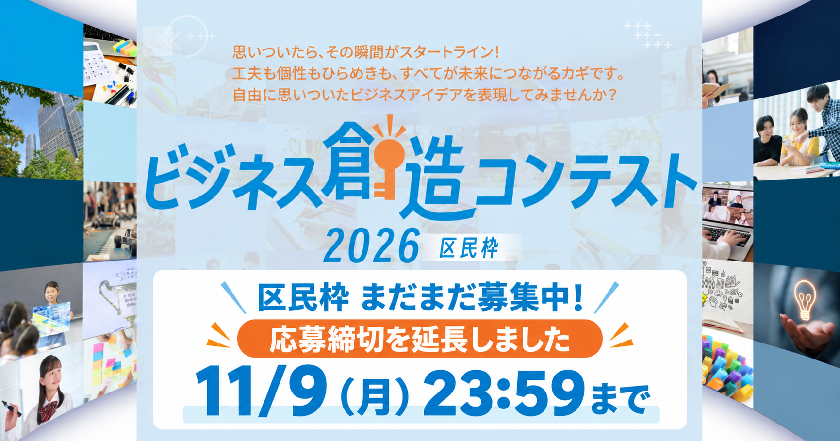 ビジネス創造コンテスト2026 区民枠 まだまだ募集中。応募締切を11月9日(月)23:59まで延長しました。